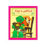 کتاب فرانکلین و نوزاد