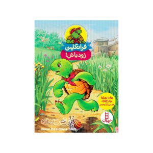 کتاب فرانکلین زود باش