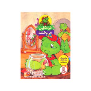 کتاب فرانکلین می بخشد