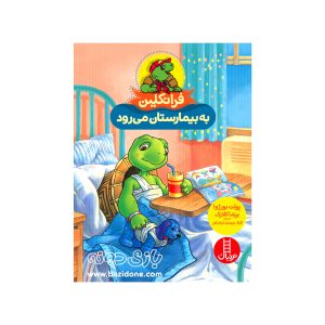 کتاب فرانکلین به بیمارستان می رود