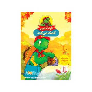 کتاب فرانکلین کمک می کند