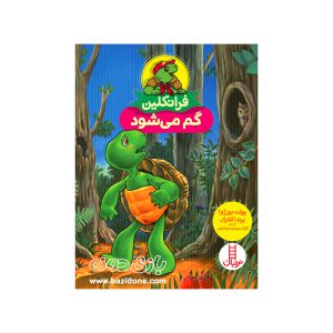 کتاب فرانکلین گم می شود