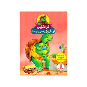 کتاب فرانکلین از تاریکی نمی ترسد