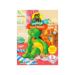 کتاب فرانکلین شلخته است