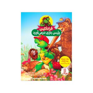 کتاب فرانکلین رئیس بازی در می آورد
