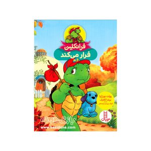 کتاب فرانکلین فرار می‌ کند