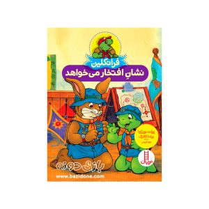 کتاب فرانکلین نشان افتخار می خواهد