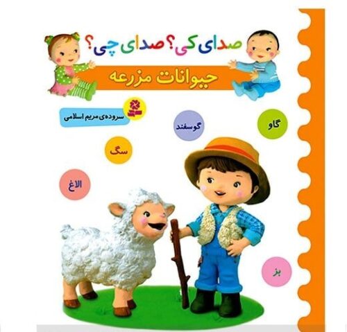 کتاب صدای کی؟صدای چی؟ (حیوانات مزرعه:گاو،گوسفند،سگ،الاغ،بز) 1