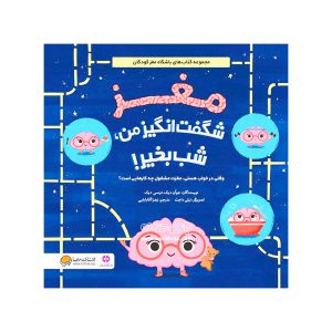 My amazing brain book good night