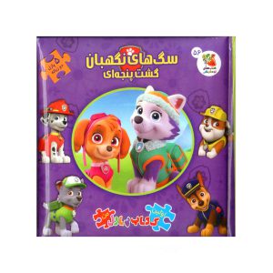 کتاب پازلی دو زبانه سگ های نگهبان گشت پنجه ای