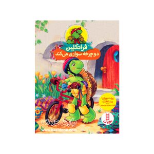 کتاب فرانکلین دوچرخه سواری می کند