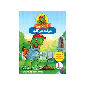 کتاب فرانکلین درخت می کارد