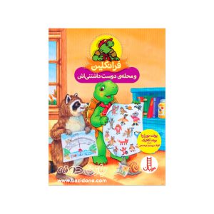 کتاب فرانکلین و محله دوست داشتنی اش