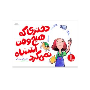 The book of a girl who never made mistakes