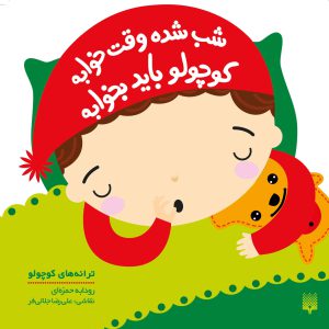 کتاب شب شده وقت خوابه کوچولو باید بخوابه
