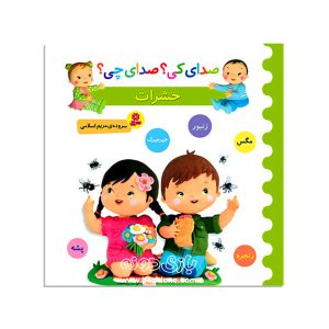 کتاب صدای کی؟صدای چی؟ (حشرات:زنبور،مگس،جیرجیرک،زنجره،پشه)
