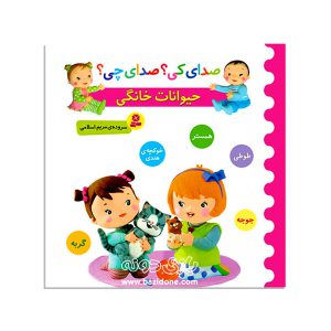 کتاب صدای کی؟صدای چی؟ (حیوانات خانگی:طوطی،سگ،همستر،گربه،خوکچه هندی)