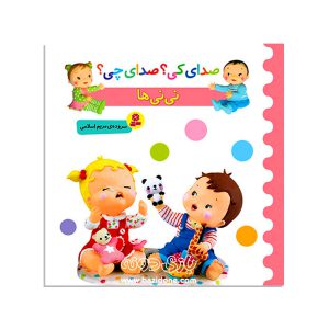 کتاب صدای کی؟صدای چی؟ (نی نی ها)