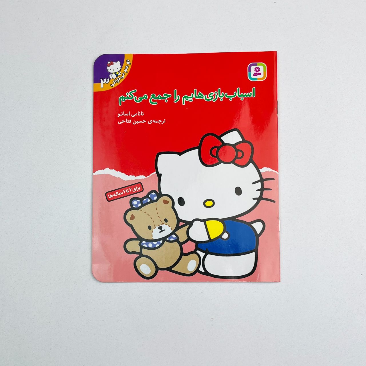 Iwillcollectthetoys-image-1 کتاب اسباب بازی هایم را جمع میکنم ( مجموعه تو هم میتوانی 3 ) - Image 1