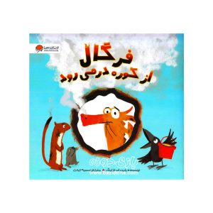 کتاب فرگال از کوره در می رود