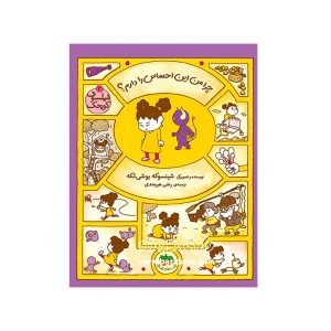 کتاب فیلسوف کوچک 3 (چرا من این احساس را دارم؟ )
