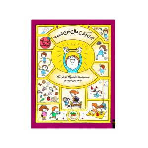 کتاب فیلسوف کوچک 5 (این کش مال من است )