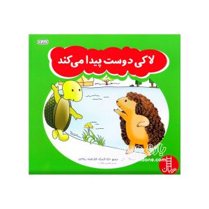 کتاب لاکی دوست پیدا می کند