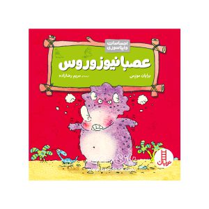 کتاب عصبانیوزوروس