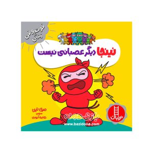 کتاب نینجا دیگر عصبانی نیست