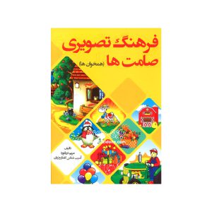 کتاب فرهنگ تصویری صامت ها (همخوان ها)