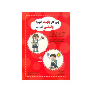 کتاب چی کار باید کنیم وقتی که