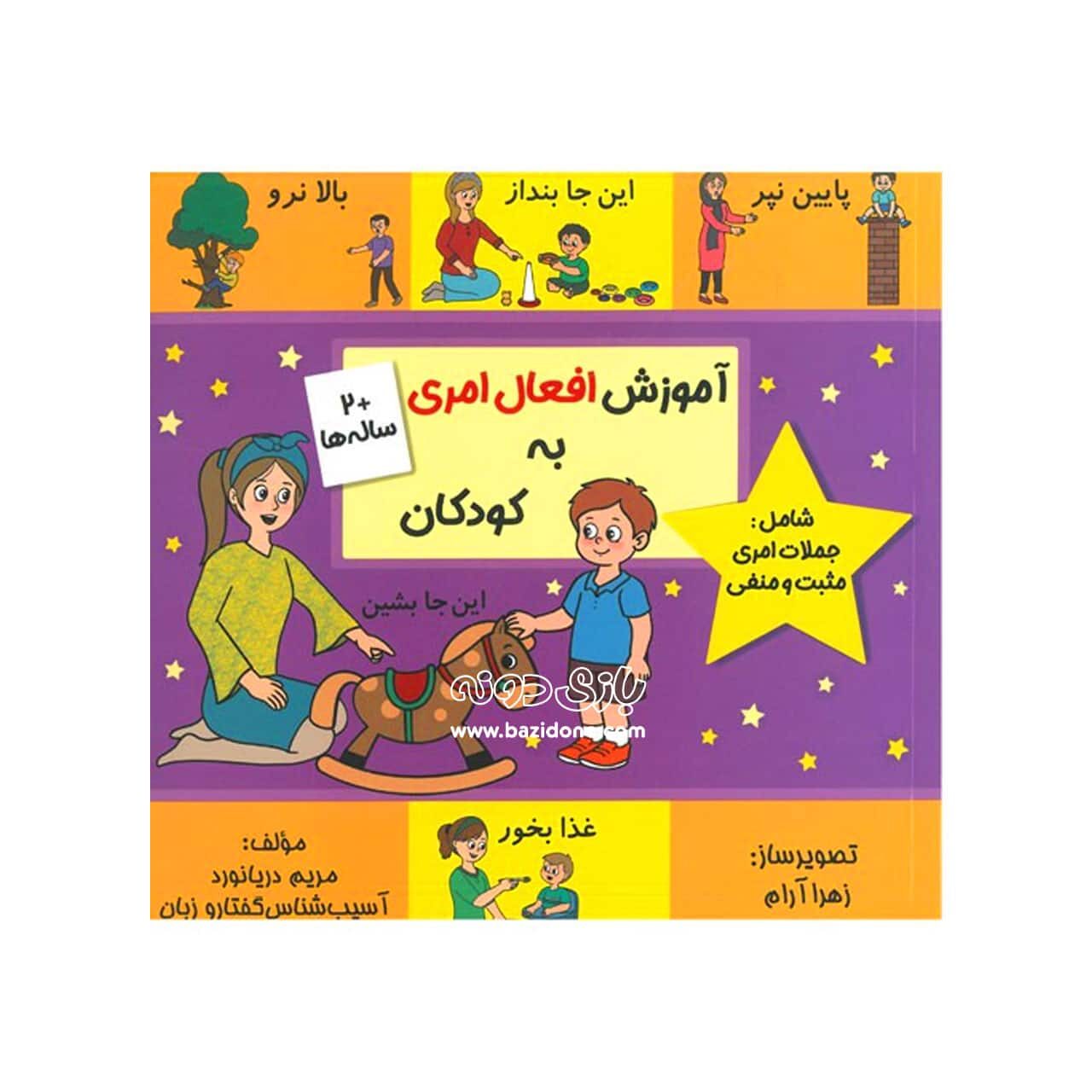 کتاب آموزش افعال امری به کودکان
