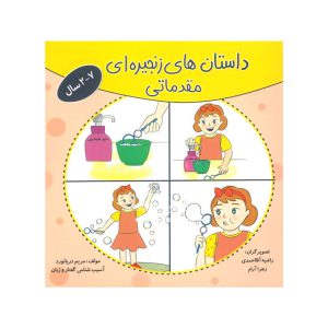 کتاب داستان های زنجیره ای مقدماتی