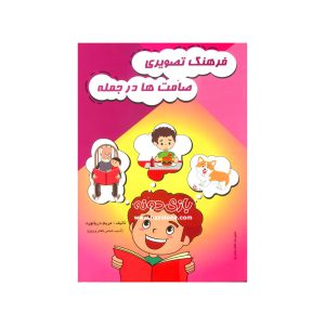 کتاب فرهنگ تصویری صامت ها در جمله