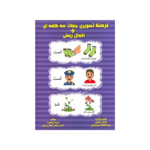 کتاب فرهنگ تصویری جملات سه کلمه ای + افعال ربطی