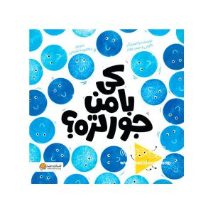 کتاب کی با من جور تره