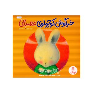 کتاب خرگوش کوچولوی عصبانی