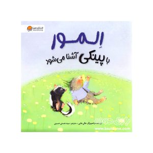 کتاب المور با پینکی آشنا می شود