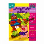 کتاب CQ هوش آفرینندگی و خلاقیت ( 4 تا 5 سال )