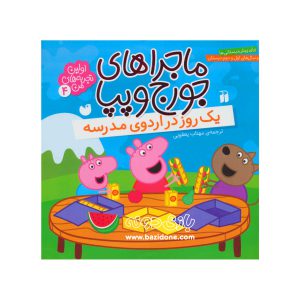 کتاب ماجراهای جورج و پپا (یک روز در اردوی مدرسه)