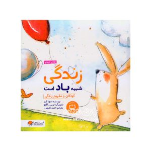 کتاب زندگی شبیه باد است