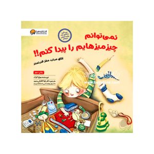 کتاب نمی توانم چیز میزهایم را پیدا کنم