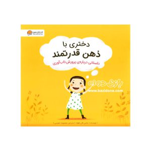 کتاب دختری با ذهن قدرتمند