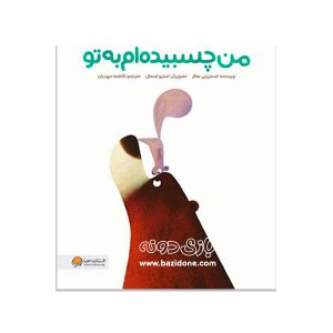 کتاب من چسبیده ام به تو