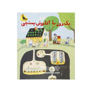 کتاب یک روز با آقا موش پستچی