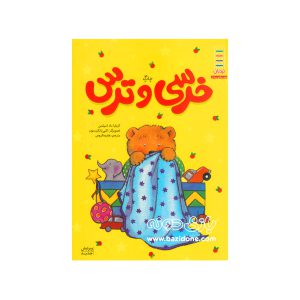 کتاب خرسی و ترس