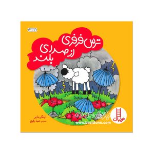 کتاب ترس فرفری از صدای بلند