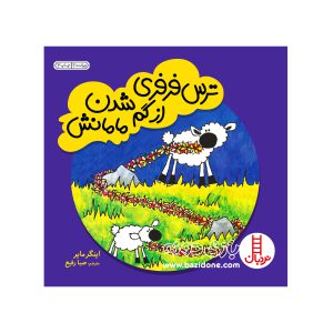 کتاب ترس فرفری از گم شدن مامانش