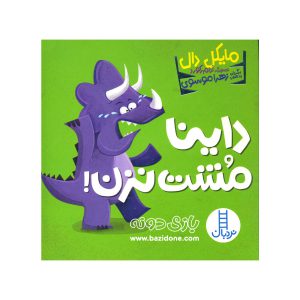 کتاب داینا مشت نزن