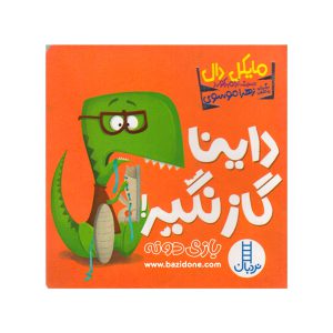 کتاب داینا گاز نگیر